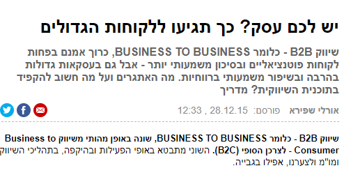 יש לכם עסק? כך תגיעו ללקוחות הגדולים
