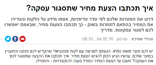 איך תכתבו הצעת מחיר שתסגור עסקה?